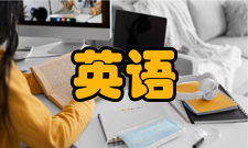 英语古英语