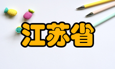 江苏省著名人物