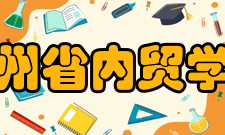 贵州省内贸学校怎么样？,贵州省内贸学校好吗