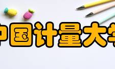 中国计量大学合作交流