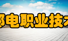 浙江邮电职业技术学院就业前景