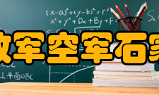 解放军空军石家庄飞行学院怎么样