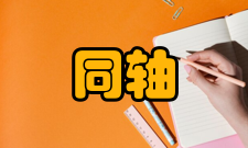 同轴电缆发展概况