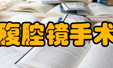 腹腔镜手术特点优势