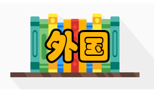 外国教育研究收录情况