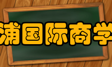 西浦国际商学院硕士