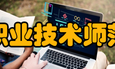 天津职业技术师范大学学科建设