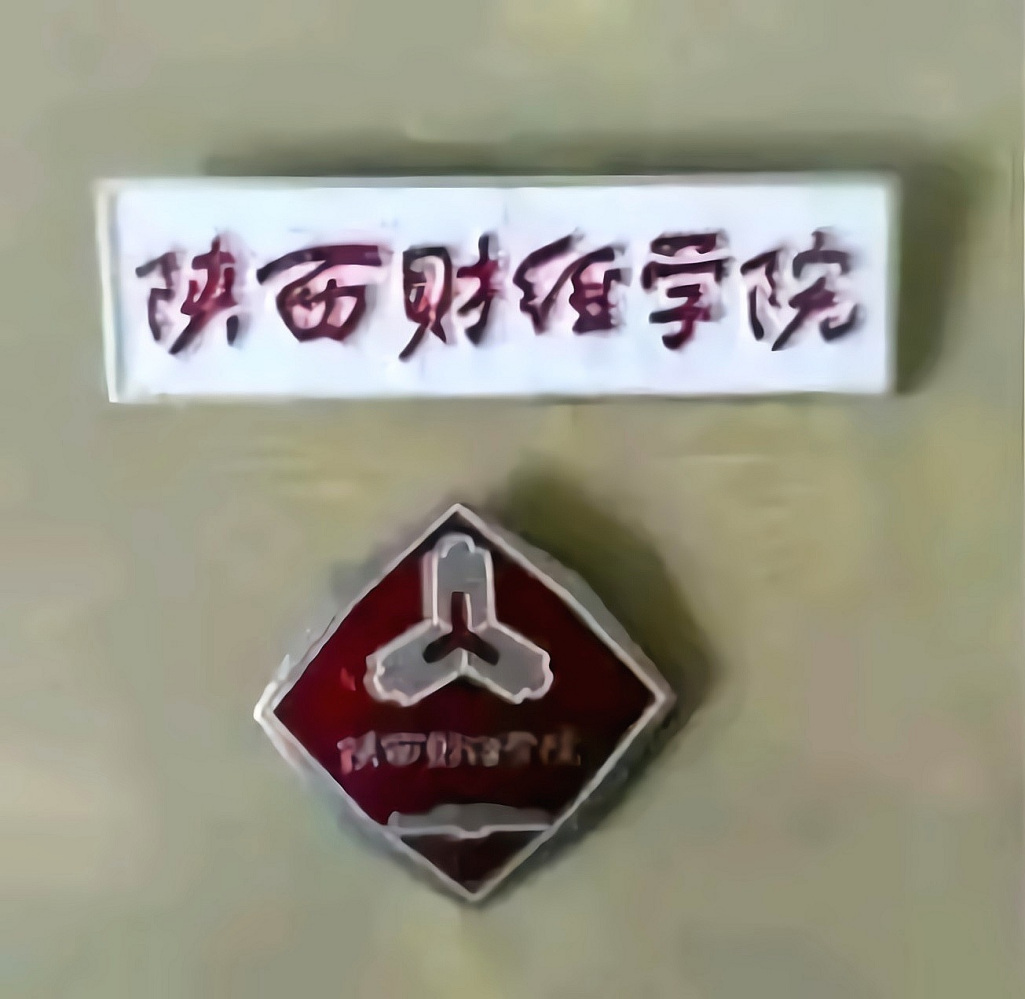 陕西财经学院学科建设