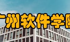 广州软件学院院系专业