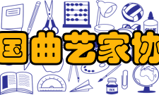 中国曲艺家协会