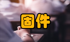 统一可扩展固件接口