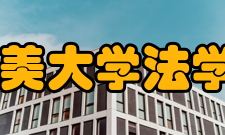 集美大学政法学院怎么样？,集美大学政法学院好吗