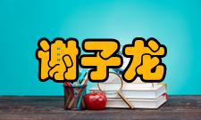 谢子龙影像艺术馆所获荣誉