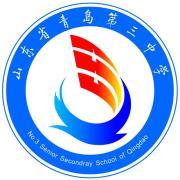 山东省青岛第三中学学校地址