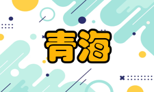 青海民族研究栏目方向