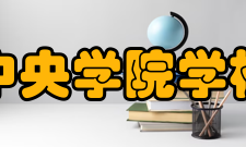 中央学院学校介绍