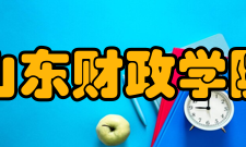 山东财政学院财税与公共管理学院师资力量