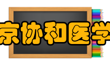 北京协和医学院历任领导