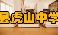 大埔县虎山中学学校荣誉1963年被大埔县人民政府定为