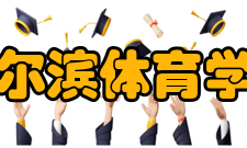 哈尔滨体育学院研创平台