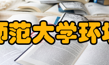 北京师范大学环境学院科研成果