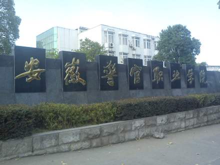 安徽警官职业学院院系专业