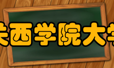 关西学院大学海外设施