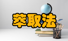 萃取法主要特点提取亲水性强的皂甙则多选用正丁醇、异戊醇和水作