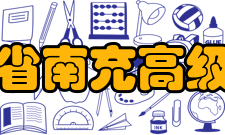 四川省南充高级中学精神文化校训弘扬诚勇