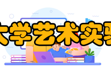 四川师范大学艺术实验教学中心组织机构