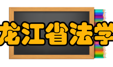 黑龙江省法学会机构设置