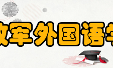 解放军外国语学院学报栏目方向