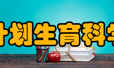 上海市计划生育科学研究所发展历程