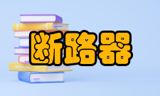 断路器外部附件