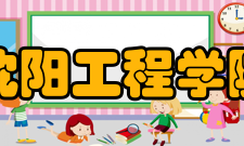 沈阳工程学院历任领导