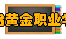 烟台黄金职业学院校庆日