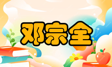 邓宗全社会任职