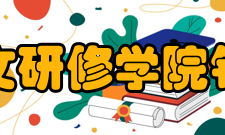 北京人文研修学院铁道学院历任领导