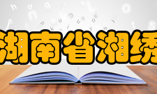 湖南省湘绣传承与创新工程技术研究中心人才培养