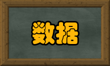 数据融合技术发展状态