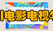 四川电影电视学院精神文化校训