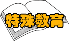 特殊教育相关法规