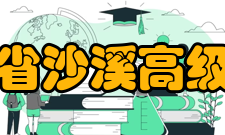 江苏省沙溪高级中学其他校友