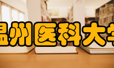 温州医科大学合作交流