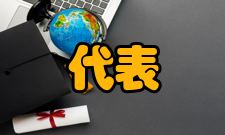 营销管理典型代表