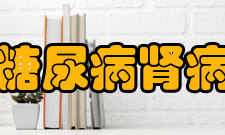 糖尿病肾病诊断和鉴别诊断糖尿病肾病通常是