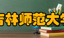 吉林师范大学校歌