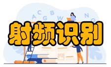 射频识别技术发展趋势