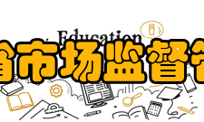 河南省市场监督管理局内设机构