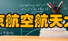 南京航空航天大学世界排名